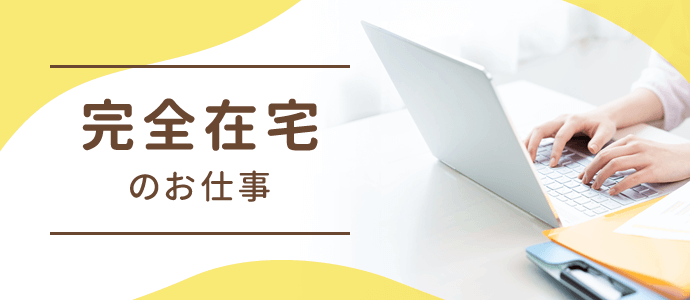 完全在宅のお仕事