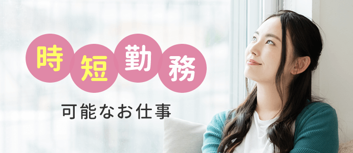 時短勤務可能なお仕事