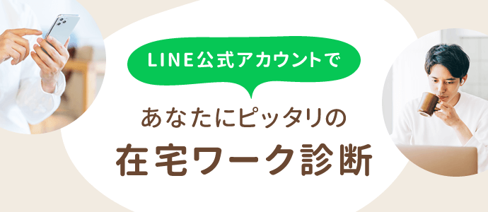 LINE公式アカウントで「あなたにピッタリの在宅ワーク診断」