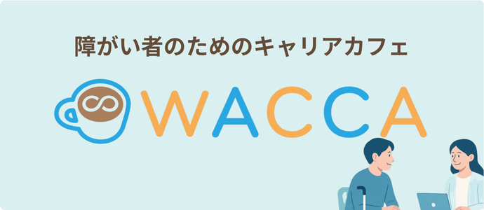 仲間と学び合い、自分らしい働き方を広げるコミュニティ WACCA