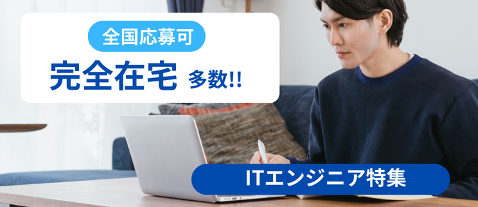 ITエンジニア特集